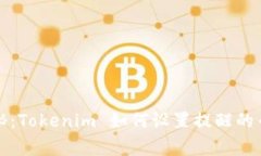 独家揭秘：Tokenim 如何设置