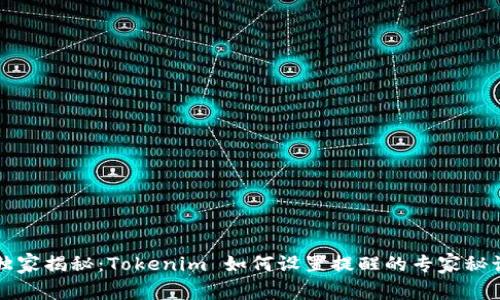 独家揭秘：Tokenim 如何设置提醒的专家秘诀