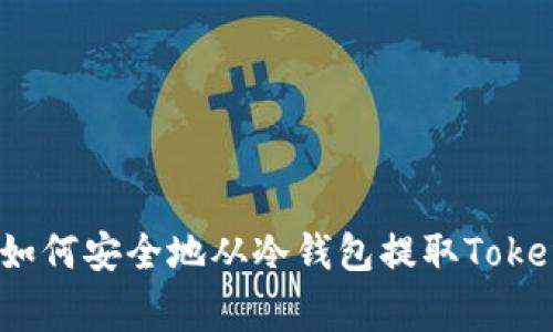 专家独家揭秘：如何安全地从冷钱包提取Tokenim资产的秘诀