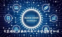 专家揭秘：区块链的核心