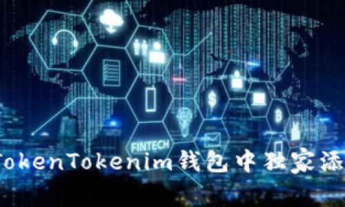 专家揭秘：如何在TokenTokenim钱包中独家添加合约地址的秘诀