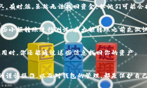 转出Tokenim或者其他加密货币后，是否能够找回通常取决于几个因素，主要包括你转出时使用的钱包、交易的网络情况以及接收地址的情况。下面为你详细解释一下相关的细节。

1. 了解区块链的不可逆性
首先，区块链技术的一个核心特征就是不可逆性。一旦你在区块链上发起了一笔交易，这笔交易就被记录在网络中，无法被修改或撤销。这意味着，如果你错误地转出了Tokenim，通常没有像传统银行那样的“撤回”选项。

2. 检查转出的交易状态
你可以通过区块链浏览器来检查你的交易状态。只要你拥有交易的哈希值，就可以在相应的区块链浏览器上查询。交易如果已经被确认并且状态显示为成功，那大概率是无法找回的。

3. 可否找回与钱包有关
若你转出Tokenim到错误的钱包地址，通常情况下，资金是无法找回的，因为加密货币是钱包地址严格对应的。但如果转账到自己的另一个钱包，且你可以访问这个钱包，那么你可以通过钱包的备份或者私钥来找回资金。

4. 联系钱包支持团队
如果你在转账时使用的是某个加密货币交易所或钱包服务，可以尝试联系他们的支持团队。有时候，虽然无法找回资金，但他们可能会提供一些额外的帮助或建议。

5. 尽量预防这类问题
为了避免今后可能出现的这种问题，建议在进行转账时务必仔细核对接收地址，并使用一些小额转账进行测试。在大额转账之前先做试转，确保每一项操作的正确性是非常有必要的。

6. 备份私钥和助记词
如果你使用的是自托管钱包，确保你备份了私钥或助记词。这样在钱包出现问题或无法使用时，你还能通过这些信息找回你的资产。

总结
所以，说到底，Tokenim转出后是否能够找回，很大程度上取决于交易的具体情况。转账前的谨慎操作，以及对钱包的管理，都是保护自己资产安全的重要步骤。希望这些信息能对你有所帮助！如果你还有其他问题，尽管问我哦！