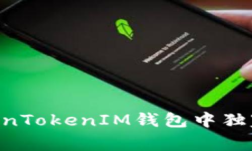 专家揭秘：如何在TokenTokenIM钱包中独家添加NFC功能的秘诀