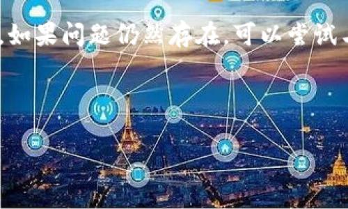 对于“tokentokenim钱包有人工客服吗”的问题，下面是一些相关信息。

### 关于 TokenTokenim 钱包的客服服务

**TokenTokenim 钱包介绍**

TokenTokenim 是一个相对新兴的数字货币钱包，旨在为用户提供安全、便利的数字资产管理工具。该钱包的目标是通过简单直观的界面和强大的安全性，来满足广大数字货币用户的需求。

**客服服务**

1. **在线帮助中心**：TokenTokenim 提供了一个详细的在线帮助中心，用户可以在这里找到常见问题的解答和使用手册，很多时候你可以通过这些资源解决自己的疑虑。例如，存取款、代币交换、安全措施等。

2. **人工客服**：虽然具体的信息会随着时间和公司政策而变化，但一般来说，TokenTokenim 会提供一定的人工客服支持。你可能需要在钱包的官方网站或者应用内寻找联系方式，如联系表单、电子邮件地址或服务热线等。

3. **社交媒体支持**：许多数字货币钱包的公司也在社交媒体上保持活跃，你可以通过他们的官方账号寻求帮助。在Twitter、Telegram等平台上直接提问，可能会得到更快速的回复。

### 小贴士

如果你在使用 TokenTokenim 钱包的过程中遇到问题，首先建议查看他们的帮助中心，看能否找到解决方案。如果问题仍然存在，可以尝试与他们的客服团队联系。不过，回复可能会受到工作时间、问题复杂性和用户需求量的影响，因此建议耐心等待。

如需更多信息，访问 TokenTokenim 的官方网站，获取最新的支持和联系方式。

希望这些信息能够帮助您！如果有其他问题，随时欢迎提问。