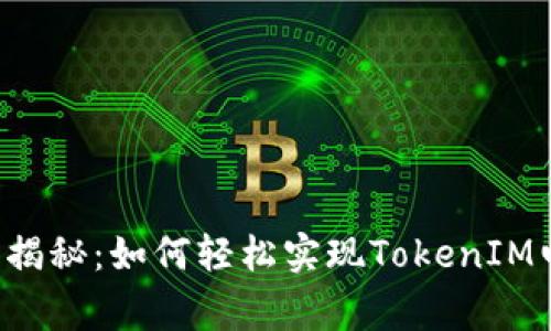 专家独家揭秘：如何轻松实现TokenIM电脑多开？