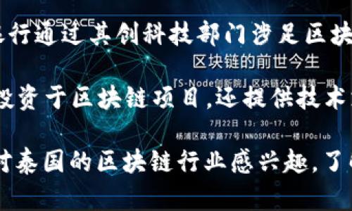 在泰国，区块链技术的发展迅速，随着数字货币和区块链应用的普及，相关的检测公司也应运而生。以下是一些在泰国较为知名的区块链检测和相关服务公司：

1. **泰国数字资产管理局（SEC）**：虽然这不是一家私营公司，但作为监管机构，泰国数字资产管理局负责监测和监管区块链及加密货币市场，确保所有操作符合当地法律法规。

2. **Bitkub**：作为泰国最大的数字货币交易所之一，Bitkub提供丰富的区块链相关服务，包括市场数据监测和风险评估，确保用户的信息安全和资金安全。

3. **Z.com**：这是由日本互联网巨头GMO成立的公司，在泰国提供区块链技术相关的服务，包括分析和检测服务，帮助企业实现数字化转型。

4. **Block มหา เศรษฐี（Block Mahasetthi）**：这一公司专注于区块链审计和检测，提供多种区块链解决方案，帮助客户识别潜在的安全隐患和技术缺陷。

5. **Kasikorn Bank（泰国开泰银行）**：虽然主要是一家银行，但开泰银行通过其创科技部门涉足区块链领域，提供包括检测和验证在内的服务。

6. **Digital Ventures**：作为一家投资公司，Digital Ventures不仅投资于区块链项目，还提供技术支持和检测服务，帮助企业在区块链领域安全发展。

以上这些公司在区块链技术的检测及相关服务方面都有所贡献。如果你对泰国的区块链行业感兴趣，了解这些公司的服务将是一个不错的开始。