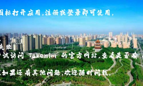 要在安卓设备上下载和安装 Tokenim 应用，可以按照以下步骤进行：

步骤一：打开 Google Play 商店
首先，你需要在你的安卓手机上找到并打开 Google Play 商店。这个应用通常在你的手机主屏幕上，或者在应用列表中。点击图标打开。

步骤二：搜索 Tokenim
在 Google Play 商店的搜索栏中，输入“Tokenim”，然后点击搜索。系统会显示与 Tokenim 相关的应用列表。

步骤三：选择正确的应用
找到并点击正确的 Tokenim 应用。确保它是由官方开发者发布的，这样可以避免下载到不安全或不正规的应用。

步骤四：下载并安装应用
点击应用页面中的“安装”按钮，应用会自动开始下载。下载完成后，系统将自动安装该应用。

步骤五：打开 Tokenim 应用
安装完成后，你可以在应用列表中找到 Tokenim，点击图标打开应用，注册或登录即可使用。

注意事项
1. 确保你的安卓设备支持 Tokenim 的最低系统要求。 
2. 在下载应用时，确保你的网络连接稳定，以避免下载失败。
3. 如无法在 Google Play 商店找到 Tokenim，可以尝试访问 Tokenim 的官方网站，查看是否有 APK 文件下载的链接。但是，请谨慎下载，确保来源安全。

希望这些步骤能帮助你在安卓机上顺利下载 Tokenim！如果还有其他问题，欢迎随时问我。