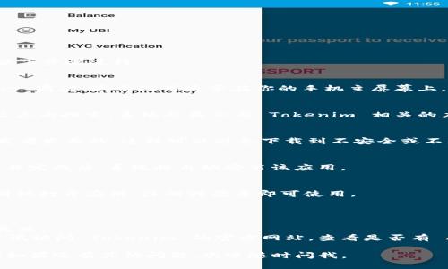 要在安卓设备上下载和安装 Tokenim 应用，可以按照以下步骤进行：

步骤一：打开 Google Play 商店
首先，你需要在你的安卓手机上找到并打开 Google Play 商店。这个应用通常在你的手机主屏幕上，或者在应用列表中。点击图标打开。

步骤二：搜索 Tokenim
在 Google Play 商店的搜索栏中，输入“Tokenim”，然后点击搜索。系统会显示与 Tokenim 相关的应用列表。

步骤三：选择正确的应用
找到并点击正确的 Tokenim 应用。确保它是由官方开发者发布的，这样可以避免下载到不安全或不正规的应用。

步骤四：下载并安装应用
点击应用页面中的“安装”按钮，应用会自动开始下载。下载完成后，系统将自动安装该应用。

步骤五：打开 Tokenim 应用
安装完成后，你可以在应用列表中找到 Tokenim，点击图标打开应用，注册或登录即可使用。

注意事项
1. 确保你的安卓设备支持 Tokenim 的最低系统要求。 
2. 在下载应用时，确保你的网络连接稳定，以避免下载失败。
3. 如无法在 Google Play 商店找到 Tokenim，可以尝试访问 Tokenim 的官方网站，查看是否有 APK 文件下载的链接。但是，请谨慎下载，确保来源安全。

希望这些步骤能帮助你在安卓机上顺利下载 Tokenim！如果还有其他问题，欢迎随时问我。