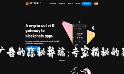 区块链广告的隐秘弊端：专家揭秘的独家秘诀