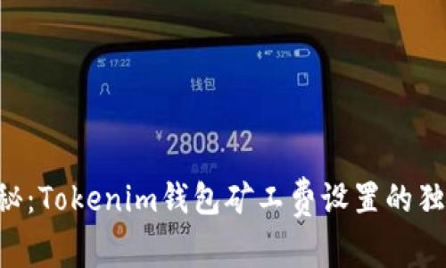 专家揭秘：Tokenim钱包矿工费设置的独家秘诀！