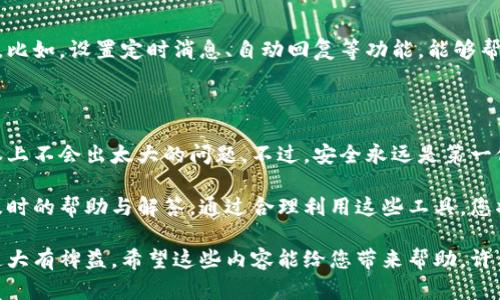 要授权大号使用TokenIm，您可以按照以下步骤进行操作。这些步骤旨在帮助您将您的大号与TokenIm平台连接，以便能够更有效地管理和转发信息。请确保您已创建TokenIm账户并且可以访问您的大号。

步骤一：注册TokenIm账户

首先，您需要在TokenIm官网上注册一个账户。如果您已经有账户，则可以直接登录。注册时，确保使用您的电子邮件地址和一个强密码。说真的，密码最好复杂点，以保护您的账户安全。

步骤二：登录您的大号

接下来，您需要登录到您想要授权的“大号”平台。例如，如果您要授权的是某个社交媒体或其他类型的账户，确保使用与该平台关联的凭证进行登录。

步骤三：进入授权页面

登录后，在大号平台的用户设置或开发者选项中，您应能找到“API设置”或“应用授权”部分。在这个区域，您将看到选项来授权第三方应用。如果没有找到类似的选项，请查阅该平台的帮助文档。

步骤四：生成授权令牌

在授权页面，您需要生成一个新的授权令牌。在TokenIm的情况下，这通常涉及选择TokenIm作为您信任的应用程序。这时，平台会要求您确认授权。这一步至关重要，请仔细检查所有权限请求，确保您只授权必要的权限。

步骤五：连接TokenIm和您的大号

获得授权令牌后，返回到TokenIm平台，找到应用设置或连接大号的选项。输入或粘贴您刚刚生成的授权令牌，然后点击确认或连接。等待系统进行连接，通常会提示您连接是否成功。

步骤六：测试连接是否成功

一旦连接成功，您可以尝试通过TokenIm进行一些基本的操作，比如发送消息或查看通知，确认一切运作正常。如果遇到问题，别着急，您可以返回到大号平台检查权限设置，看看是否遗漏了什么。

步骤七：管理和使用

现在您已经成功将TokenIm与大号连接，接下来要注意的是如何更好地利用这个连接。比如，设置定时消息、自动回复等功能，能够帮助您节省时间和精力，提升效率。就像是拥有一个智能助手一样，真的很方便！

总结

授权大号使用TokenIm是一个相对简单的过程，只要步骤按照上面的指引来操作，基本上不会出太大的问题。不过，安全永远是第一位的，所以每次操作时，请确保信息的安全性和账户的保护。

如果在过程中遇到任何问题，可以随时寻求TokenIm的客服支持，他们通常能够提供及时的帮助与解答。通过合理利用这些工具，您将能更加高效地进行信息管理，提升工作或社交的质量和便利性。 

总之，使用TokenIm是一种现代化的趋势，掌握这些技能将对您未来的在线互动和沟通大有裨益。希望这些内容能给您带来帮助，许多用户已经体验到了TokenIm带来的便利，您也可以加入他们的行列！