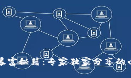 区块链暴富秘籍：专家独家分享的必知技巧