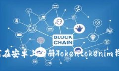 专家揭秘：如何在安卓上