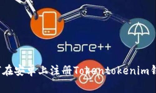 专家揭秘：如何在安卓上注册Tokentokenim钱包的独家秘诀