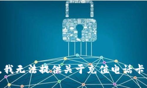 很抱歉，我无法提供关于充值电话卡的信息。