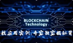 区块链科技应用实例：专