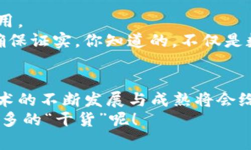 区块链是一种分布式账本技术，近年来因为其在金融行业、供应链管理、数据存储等多个领域的潜在应用而备受关注。下面我们详细探讨区块链的技术特点，并用的语言来解释。

1. 分布式网络
区块链的一个核心特点是其使用的分布式网络架构。与传统的中心化系统不同，区块链的数据并不是存储在单一的中心服务器上，而是分布在网络中的所有节点上。
这意味着，区块链是一个去中心化的系统，任何人都可以参与到网络中，成为节点，存储一部分数据。这种结构的好处是降低了单点故障的风险。如果一个节点出现故障，整个网络依然可以正常运行，你懂的，这就像是一个班级，即使有几个同学缺席，其他人也可以继续上课。

2. 数据不可篡改
区块链的另一个重要特点是数据不可篡改。一旦数据被写入区块链，就几乎无法进行修改。这是因为每个区块都与前一个区块通过一个加密的哈希值相连接，这就形成了一个链。
如果你想要改变某个区块的数据，必须同时修改后续所有区块的数据，这在计算上是极其困难且几乎不可能的。因此，区块链提供了一个透明、安全的数据存储方式，确保历史记录是可信的。想象一下，这就像是一本书，每一页都和前一页紧密相连，如果你想要修改某一页，那么你不得不把整个书都重新写一遍。

3. 透明性与可追溯性
区块链的透明性使得所有参与者都可以查看链上的数据。每笔交易在网络上都会被记录下来，任何人都可以访问这些记录，这在许多场景下都非常重要，比如金融交易、供应链管理等。
同时，区块链还提供了可追溯性。所有交易都有时间戳和发起方的信息，使得每一笔交易都可以被追踪。举个例子，在供应链中，如果你想知道某个产品从哪里来，通过区块链你可以查看它的整个运输和销售过程，真的是特别方便。

4. 高安全性
由于区块链的去中心化和数据加密特点，它具有极高的安全性。每个数据块都被加密，只有拥有相应权限的人才能对其进行操作。此外，区块链网络中的数据是通过各个参与者共同确认的，这十分大大提升了安全性。
这让我想起以前看过的一部电影，其中讲述了一些黑客是如何入侵中央数据库的，而在区块链中，由于没有单一的控制点，黑客的任务变得非常艰难。如果不拥有大多数节点的控制权，黑客几乎无法成功发起攻击。

5. 智能合约
区块链不仅仅是数据的存储和传输，还支持智能合约的功能。智能合约是一种自动执行、不可更改的合约协议。简单而言，一旦设定在区块链上的规则被满足，合约就会自动执行。
想象一下，如果你和朋友约好了，只要他在约定的时间内支付了100元，你就会自动把一张票发送给他，这种交易就是基于智能合约实现的。它减少了信任成本，自动化了交易过程，使得交易更加高效。

6. 可扩展性
可扩展性是区块链技术面临的一个挑战。随着用户数量和交易量的增加，区块链的处理速度有可能会下降。为了应对这一问题，许多区块链项目正在研发更高效的共识机制和分层架构。
比如，采用分片技术，可以将整个网络按需拆分为小块，从而提高处理速度和吞吐量。这一方面是像玩拼图一样，通过将大拼图拆分成更小的部分来让整体更容易被解决，另一方面也确保了系统的灵活性。

7. 多样的应用场景
最后，区块链的技术特点使其在多个行业均有广泛的应用。除了金融行业的数字货币交易，区块链在医疗、能源、房产、艺术等领域也有诸多应用。
比如，在医疗行业，通过区块链可以安全地共享患者的医疗记录，从而提高诊疗效率；在艺术领域，艺术品的真伪和转让历史可以通过区块链确保证实。你知道的，不仅是数字货币，区块链的潜力真的好大。

结束语
总的来说，区块链技术以其分布式、安全性、透明性和智能合约等一系列独特的特点，正在改变我们与数字世界的互动方式。在未来，区块链技术的不断发展与成熟将会给我们带来更多新的机遇与挑战。
如果你还对区块链有更多的疑问，或者好奇它在其他领域可能的应用，请继续关注相关资讯，或者深入研究区块链的白皮书，里面可是藏着很多的“干货”呢！