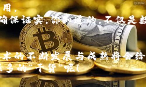 区块链是一种分布式账本技术，近年来因为其在金融行业、供应链管理、数据存储等多个领域的潜在应用而备受关注。下面我们详细探讨区块链的技术特点，并用的语言来解释。

1. 分布式网络
区块链的一个核心特点是其使用的分布式网络架构。与传统的中心化系统不同，区块链的数据并不是存储在单一的中心服务器上，而是分布在网络中的所有节点上。
这意味着，区块链是一个去中心化的系统，任何人都可以参与到网络中，成为节点，存储一部分数据。这种结构的好处是降低了单点故障的风险。如果一个节点出现故障，整个网络依然可以正常运行，你懂的，这就像是一个班级，即使有几个同学缺席，其他人也可以继续上课。

2. 数据不可篡改
区块链的另一个重要特点是数据不可篡改。一旦数据被写入区块链，就几乎无法进行修改。这是因为每个区块都与前一个区块通过一个加密的哈希值相连接，这就形成了一个链。
如果你想要改变某个区块的数据，必须同时修改后续所有区块的数据，这在计算上是极其困难且几乎不可能的。因此，区块链提供了一个透明、安全的数据存储方式，确保历史记录是可信的。想象一下，这就像是一本书，每一页都和前一页紧密相连，如果你想要修改某一页，那么你不得不把整个书都重新写一遍。

3. 透明性与可追溯性
区块链的透明性使得所有参与者都可以查看链上的数据。每笔交易在网络上都会被记录下来，任何人都可以访问这些记录，这在许多场景下都非常重要，比如金融交易、供应链管理等。
同时，区块链还提供了可追溯性。所有交易都有时间戳和发起方的信息，使得每一笔交易都可以被追踪。举个例子，在供应链中，如果你想知道某个产品从哪里来，通过区块链你可以查看它的整个运输和销售过程，真的是特别方便。

4. 高安全性
由于区块链的去中心化和数据加密特点，它具有极高的安全性。每个数据块都被加密，只有拥有相应权限的人才能对其进行操作。此外，区块链网络中的数据是通过各个参与者共同确认的，这十分大大提升了安全性。
这让我想起以前看过的一部电影，其中讲述了一些黑客是如何入侵中央数据库的，而在区块链中，由于没有单一的控制点，黑客的任务变得非常艰难。如果不拥有大多数节点的控制权，黑客几乎无法成功发起攻击。

5. 智能合约
区块链不仅仅是数据的存储和传输，还支持智能合约的功能。智能合约是一种自动执行、不可更改的合约协议。简单而言，一旦设定在区块链上的规则被满足，合约就会自动执行。
想象一下，如果你和朋友约好了，只要他在约定的时间内支付了100元，你就会自动把一张票发送给他，这种交易就是基于智能合约实现的。它减少了信任成本，自动化了交易过程，使得交易更加高效。

6. 可扩展性
可扩展性是区块链技术面临的一个挑战。随着用户数量和交易量的增加，区块链的处理速度有可能会下降。为了应对这一问题，许多区块链项目正在研发更高效的共识机制和分层架构。
比如，采用分片技术，可以将整个网络按需拆分为小块，从而提高处理速度和吞吐量。这一方面是像玩拼图一样，通过将大拼图拆分成更小的部分来让整体更容易被解决，另一方面也确保了系统的灵活性。

7. 多样的应用场景
最后，区块链的技术特点使其在多个行业均有广泛的应用。除了金融行业的数字货币交易，区块链在医疗、能源、房产、艺术等领域也有诸多应用。
比如，在医疗行业，通过区块链可以安全地共享患者的医疗记录，从而提高诊疗效率；在艺术领域，艺术品的真伪和转让历史可以通过区块链确保证实。你知道的，不仅是数字货币，区块链的潜力真的好大。

结束语
总的来说，区块链技术以其分布式、安全性、透明性和智能合约等一系列独特的特点，正在改变我们与数字世界的互动方式。在未来，区块链技术的不断发展与成熟将会给我们带来更多新的机遇与挑战。
如果你还对区块链有更多的疑问，或者好奇它在其他领域可能的应用，请继续关注相关资讯，或者深入研究区块链的白皮书，里面可是藏着很多的“干货”呢！