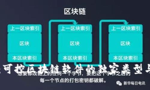 专家揭秘：可控区块链软件的独家类型与应用秘诀