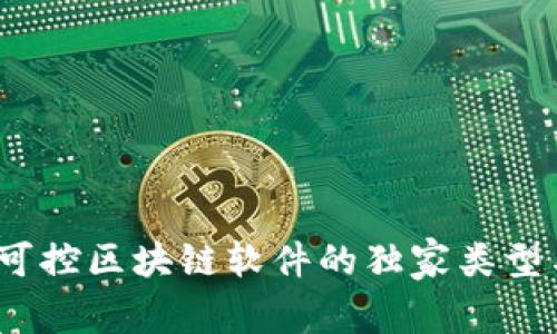 专家揭秘：可控区块链软件的独家类型与应用秘诀