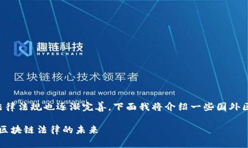 区块链技术在全球范围内的发展迅速，各国对于区块链的法律法规也逐渐完善。下面我将介绍一些国外区块链相关的法律法规内容，以及它们对区块链行业的影响。

### 全球区块链法典深度解析：专家揭秘独家秘诀，了解区块链法律的未来