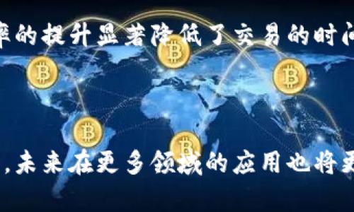 区块链技术是一种革命性的创新，它在许多行业中产生了深远的影响。以下是关于区块链的三个关键要点：

### 1. 去中心化（Decentralization）
区块链最大的特点之一就是去中心化。这意味着区块链的所有数据并不是存储在一个中央服务器上，而是分布在网络中的多个节点上。每一个节点都有一份完整的区块链副本，这样的设计增加了系统的安全性和可靠性。

由于没有单一的控制机构，数据篡改和系统故障的风险大幅降低。去中心化使得用户（或节点）间可以信任彼此，而不需要依赖于第三方机构。这在金融交易、供应链管理等领域表现尤为突出，你懂的，这种信任机制对于降低交易成本和提升效率尤为重要。

### 2. 不可篡改性（Immutability）
区块链中的数据一旦被添加到块中，就几乎不可更改。这是通过密码学和共识机制实现的。当一个新的交易被确认并记录在区块中后，要想修改这笔交易就需要对链上所有后续交易进行修改，这在计算上是极其复杂且非常不现实的。

这种不可篡改的特性不仅保障了数据的真实可靠，还能够最大程度地防范欺诈行为。例如，在金融市场中，所有交易的透明性和可验证性可以提升参与者的信心，带来更好的投资环境。这种特性看似简单，却深刻影响了诸如数字货币等新兴领域的发展。

### 3. 智能合约（Smart Contracts）
智能合约是区块链技术的另一个重要组成部分。它是一种自执行的合约，合约条款以代码形式写入区块链上。一旦合约条件被满足，合约会自动执行，而不需要中介的参与。也就是说，智能合约能够在无需信任彼此的情况下，以自动化的方式执行合约条款。

想象一下，在房地产交易中，智能合约可以在买方支付完款项后自动转移房产所有权，省去了繁琐的手续和中介费用，这多省心啊！这种效率的提升显著降低了交易的时间和成本，使得许多行业都开始研究和应用智能合约。比如，保险、物流、供应链各个环节，都可以通过智能合约实现自动化，简直是颠覆性的！

---

以上三点是区块链的核心要素。它们交织在一起，使得区块链不只是一个技术，而是一个全新的经济模式和信任机制。随着技术的不断发展，未来在更多领域的应用也将更为广泛，大家可以拭目以待哦！