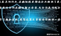 企业区块链技术近年来在