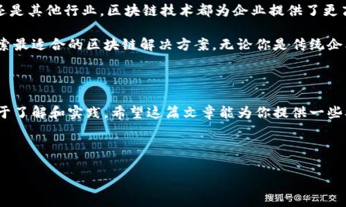 企业区块链技术近年来在各个行业的应用日益广泛，为企业的运营效率、安全性和透明度提升带来了巨大的潜力。以下是一些主要的企业区块链平台及其特点：

### 1. Hyperledger Fabric

#### 概述
Hyperledger Fabric 是由 Linux 基金会主导的一个开源区块链项目，专注于企业环境下的可扩展性和隐私保护。它采用模块化架构，允许企业根据其需求选择适合的组件。

#### 特点
1. **可扩展性**：支持高度可扩展的网络，可以根据参与方的需要添加或删除节点。
2. **隐私保护**：通过私有交易和频道功能，确保只有特定参与者可以访问敏感数据。
3. **智能合约**：支持用多种语言编写的智能合约，使开发者能够使用熟悉的工具和方法。

### 2. R3 Corda

#### 概述
R3 Corda 是为金融行业设计的区块链平台，旨在解决行业内信息共享的挑战。它注重私密性和合规性，并允许企业在需要的情况下与伙伴共享数据。

#### 特点
1. **合规性**：R3 Corda 支持合规事务，确保金融交易符合各国法规。
2. **隐私性**：数据仅在参与交易的方之间共享，减少信息泄露的风险。
3. **互操作性**：可与现有的金融系统集成，确保顺利过渡到区块链技术。

### 3. Ethereum Enterprise 

#### 概述
虽然以太坊最初是为智能合约和去中心化应用（DApp）而设计，但其企业版（如 Quorum）也在不断扩展，针对企业需求进行了。

#### 特点
1. **智能合约**：通过智能合约实现自动化的业务流程，大幅提升效率。
2. **社区支持**：以太坊拥有广泛的开发者社区，提供丰富的工具和资源。
3. **灵活性**：可以根据企业的需求进行修改和扩展，以适应特定的应用场景。

### 4. IBM Blockchain

#### 概述
IBM Blockchain 是一个基于 Hyperledger Fabric 的企业级区块链平台，致力于为各种行业提供解决方案，其应用领域包括供应链管理、金融服务等。

#### 特点
1. **灵活的解决方案**：根据不同行业的需求，提供定制化的区块链解决方案。
2. **技术支持**：依托 IBM 的技术实力，为用户提供强大的技术支持和服务。
3. **企业级安全性**：采用先进的安全措施，确保区块链网络的安全和可靠性。

### 5. Microsoft Azure Blockchain

#### 概述
Microsoft Azure 提供了一个区块链服务，允许企业在 Azure 云平台上快速构建、管理和扩展区块链网络。

#### 特点
1. **一站式服务**：集成了多种开发工具和云服务，简化了区块链的部署过程。
2. **跨平台兼容**：能够与其他云服务和本地应用无缝集成，为企业提供灵活性。
3. **支持多种区块链**：支持以太坊、Hyperledger Fabric 等多种区块链，供企业根据需求选择。

### 6. Stellar

#### 概述
Stellar 是一个开放的区块链网络，旨在促进跨境支付和资金转账，在金融服务行业有着广泛的应用。它的快速性和低成本吸引了众多企业使用。

#### 特点
1. **快速交易**：提供几秒钟内的交易确认，极大地提高了资金流动性。
2. **低成本**：交易费用远低于传统银行转账，适合小额交易。
3. **金融普惠性**：旨在为未银行化人群提供金融服务，具有较强的社会责任感。

### 7. EOSIO

#### 概述
EOSIO 是一个高性能的区块链平台，专注于DApp的开发与智能合约的实现。其高吞吐量和低延迟使其成为企业开发区块链应用的理想选择。

#### 特点
1. **性能卓越**：能够处理大量的交易，提高了应用响应速度。
2. **零成本交易**：用户不需要为每笔交易支付费用，可以更好地吸引用户。
3. **用户友好**：提供友好的开发环境和工具，降低了开发门槛。

### 总结

企业区块链的选择需要根据行业需求、隐私保护、合规性、开发成本等多种因素综合考量。无论是金融、供应链还是其他行业，区块链技术都为企业提供了更高效、更安全的解决方案。随着技术的发展，未来会有更多企业采用区块链来改善流程、降低成本并增强透明度。

在这段时间里，区块链技术已成为改变商业运作的重要力量，所以企业不妨在这个趋势中寻找新的机会，去探索最适合的区块链解决方案。无论你是传统企业还是初创企业，抓住这个机会，可能会让你在未来的市场中占得先机。

### 结语

说到区块链技术，大家也许会有很多疑问：它真的是那么神奇吗？它能在我的行业中发挥作用吗？其实，答案在于了解和实践。希望这篇文章能为你提供一些参考和启发，让你在区块链的世界中找到属于自己的方向。 

### 关键词描述
企业区块链, Hyperledger Fabric, R3 Corda/guanjianci
企业区块链的专家独家秘诀：2023年最佳解决方案解析