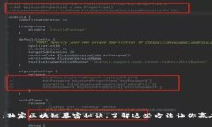 专家揭秘：独家区块链暴