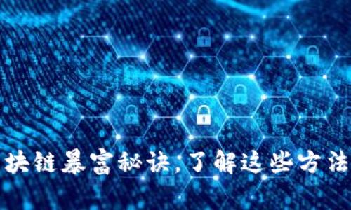 专家揭秘：独家区块链暴富秘诀，了解这些方法让你赢在起跑线！