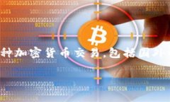 Tokenim 是一种加密货币平台