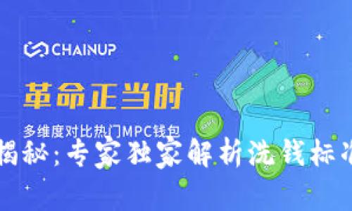 区块链洗钱揭秘：专家独家解析洗钱标准与防范秘诀