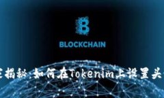 专家独家揭秘：如何在T