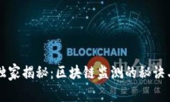 专家独家揭秘：区块链监