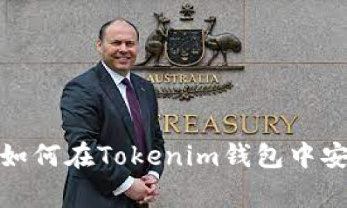 专家独家揭秘：如何在Tokenim钱包中安全快速地加币？