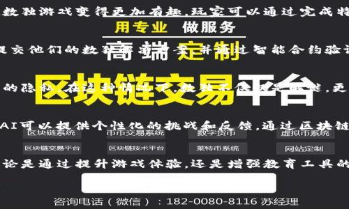 数独和区块链是两个看似不相关的领域，但它们之间存在一些有趣的交集和应用。让我们来探讨一下数独和区块链在不同领域的结合及其潜力。

1. 数独的基本概念
数独（Sudoku）是一种基于数字的逻辑推理游戏，通常在9x9的网格中填入数字。游戏的目标是确保每一行、每一列和每一个3x3的子网格都包含1到9的所有数字。说真的，数独不仅仅是一种娱乐，它还可以帮助提高逻辑思维和解决问题的能力。

2. 区块链的基本概念
区块链是一种分布式的数字账本技术，能够记录交易和数据。这种技术通过去中心化的方式，确保数据的安全和透明。你知道的，区块链在金融、供应链、医疗等多个领域都展现出了巨大的潜力，比如比特币和以太坊就是最经典的例子。

3. 数独在教育领域的应用
在教育领域，数独不仅被用作一种趣味活动，也成为了教师用来提升学生逻辑思维能力的重要工具。通过数独，学生们可以培养他们的分析能力和耐心。而区块链的引入，可以帮助开发数字化的教育平台，确保学生的成绩、成果和个人信息得到安全的记录和验证。

4. 区块链在游戏行业的应用
区块链技术在游戏行业的应用也越来越广泛。例如，一些游戏采用区块链来创建不可篡改的游戏资产，这有可能使数独游戏变得更加有趣。玩家可以通过完成特定的数独挑战来赚取数字资产，甚至交易这些资产。你想象一下，如果你能通过玩数独赚到一些钱，那真是太酷了！

5. 数独和区块链的结合
结合数独和区块链，我们可以开发出全新的应用程序，比如基于区块链的数独游戏平台。在这个平台上，用户可以提交他们的数独解决方案，并通过智能合约验证其正确性。这样一来，不仅可以确保每个答案的真实性，还可以为每个成功完成的挑战发放代币作为奖励。

6. 数据安全与挑战
在这种设想中，数据的安全性是重中之重。区块链技术可以确保数独游戏中玩家的解答不会被篡改，同时保护他们的隐私。在这种情况下，数独不仅仅是解谜，更成为了一种具有经济价值的活动。

7. 未来的展望
未来，数独区块链领域有可能会不断扩展，结合人工智能（AI）和大数据分析，开发出更智能的数独游戏体验。例如，AI可以提供个性化的挑战和反馈。通过区块链，玩家可以保留游戏数据并与朋友分享，同时确保这些数据的安全性和不可篡改性。

8. 总结
总而言之，尽管数独和区块链看似是两个不同的世界，但它们之间的结合有潜力改变我们对游戏和教育的看法。无论是通过提升游戏体验，还是增强教育工具的安全性，这两个领域的结合都展现出无限的可能性。在未来，我们或许会看到更多有趣的创新诞生于此。

通过这些探讨，我们可以看到数独与区块链的结合不仅有可能丰富游戏的玩法，还能提高教育的质量，值得期待！