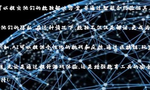 数独和区块链是两个看似不相关的领域，但它们之间存在一些有趣的交集和应用。让我们来探讨一下数独和区块链在不同领域的结合及其潜力。

1. 数独的基本概念
数独（Sudoku）是一种基于数字的逻辑推理游戏，通常在9x9的网格中填入数字。游戏的目标是确保每一行、每一列和每一个3x3的子网格都包含1到9的所有数字。说真的，数独不仅仅是一种娱乐，它还可以帮助提高逻辑思维和解决问题的能力。

2. 区块链的基本概念
区块链是一种分布式的数字账本技术，能够记录交易和数据。这种技术通过去中心化的方式，确保数据的安全和透明。你知道的，区块链在金融、供应链、医疗等多个领域都展现出了巨大的潜力，比如比特币和以太坊就是最经典的例子。

3. 数独在教育领域的应用
在教育领域，数独不仅被用作一种趣味活动，也成为了教师用来提升学生逻辑思维能力的重要工具。通过数独，学生们可以培养他们的分析能力和耐心。而区块链的引入，可以帮助开发数字化的教育平台，确保学生的成绩、成果和个人信息得到安全的记录和验证。

4. 区块链在游戏行业的应用
区块链技术在游戏行业的应用也越来越广泛。例如，一些游戏采用区块链来创建不可篡改的游戏资产，这有可能使数独游戏变得更加有趣。玩家可以通过完成特定的数独挑战来赚取数字资产，甚至交易这些资产。你想象一下，如果你能通过玩数独赚到一些钱，那真是太酷了！

5. 数独和区块链的结合
结合数独和区块链，我们可以开发出全新的应用程序，比如基于区块链的数独游戏平台。在这个平台上，用户可以提交他们的数独解决方案，并通过智能合约验证其正确性。这样一来，不仅可以确保每个答案的真实性，还可以为每个成功完成的挑战发放代币作为奖励。

6. 数据安全与挑战
在这种设想中，数据的安全性是重中之重。区块链技术可以确保数独游戏中玩家的解答不会被篡改，同时保护他们的隐私。在这种情况下，数独不仅仅是解谜，更成为了一种具有经济价值的活动。

7. 未来的展望
未来，数独区块链领域有可能会不断扩展，结合人工智能（AI）和大数据分析，开发出更智能的数独游戏体验。例如，AI可以提供个性化的挑战和反馈。通过区块链，玩家可以保留游戏数据并与朋友分享，同时确保这些数据的安全性和不可篡改性。

8. 总结
总而言之，尽管数独和区块链看似是两个不同的世界，但它们之间的结合有潜力改变我们对游戏和教育的看法。无论是通过提升游戏体验，还是增强教育工具的安全性，这两个领域的结合都展现出无限的可能性。在未来，我们或许会看到更多有趣的创新诞生于此。

通过这些探讨，我们可以看到数独与区块链的结合不仅有可能丰富游戏的玩法，还能提高教育的质量，值得期待！