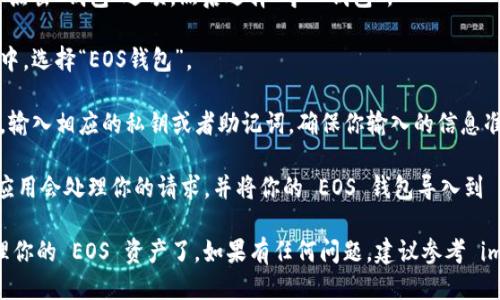 是的，imToken 允许导入 EOS 钱包。你可以通过以下步骤将 EOS 钱包导入 imToken：

1. **打开 imToken 应用**：首先，确保你已经安装了 imToken 应用并成功登录。

2. **选择钱包管理**：在主界面中，找到并点击“钱包”选项，然后选择“导入钱包”。

3. **选择钱包类型**：在导入钱包的选项中，选择“EOS钱包”。

4. **输入私钥或助记词**：根据你的情况，输入相应的私钥或者助记词。确保你输入的信息准确无误。

5. **完成导入**：输入完成后，点击确认，应用会处理你的请求，并将你的 EOS 钱包导入到 imToken 中。

操作完成后，你就可以在 imToken 中管理你的 EOS 资产了。如果有任何问题，建议参考 imToken 的官方指南或联系客服获取帮助。