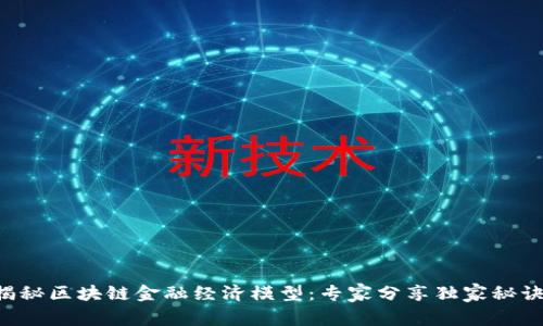 揭秘区块链金融经济模型：专家分享独家秘诀!