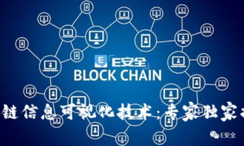 区块链信息可视化技术：专家独家揭秘！