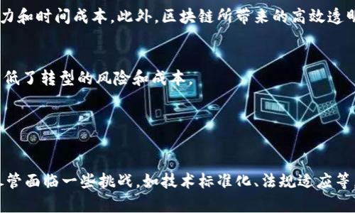 区块链技术在会计领域的应用愈发广泛，其独特的特点为会计行业带来了诸多变革。以下是区块链在会计上具有的一些主要特点：

1. 去中心化
区块链技术的一个核心特性是去中心化。传统的会计系统通常依赖于中心化的数据库和第三方机构来验证和记录交易，而区块链通过网络中的多个节点共同维护账本，实现了交易记录的去中心化。这意味着，没有单一的控制方可以操控或篡改数据，提升了数据的安全性和透明度。

2. 不可篡改性
区块链的另一个显著特点是数据的不可篡改性。一旦信息被写入区块链，就几乎不可能被修改或删除。这对会计行业来说尤为重要，因为它确保了财务数据的真实性和完整性。在审计和合规性要求日益严格的今天，这种特性帮助企业提高了对财务报告的信任度。

3. 透明性
区块链提供的透明度使得所有交易都可以被网络中的所有参与者查看。这种透明性不仅有助于内部审计，还能促进外部监管机构的监督。比如，税务机关可以实时获取企业的财务信息，从而提高了税务管理的效率。

4. 自动化与智能合约
区块链不仅仅是一个记录交易的工具，还支持智能合约的功能。智能合约是一种自动执行的合约，能够根据预设的条件在区块链上自动处理交易。这种特性极大地降低了会计事务的人工干预需求，例如，支付、结算、发票处理等，可以实现自动化，从而减少人为错误，提高工作效率。

5. 实时性
通过区块链，企业可以实现实时的交易记录和平衡更新。这意味着会计人员能够快速访问最新的财务数据，及时调整业务策略。例如，企业可以根据实时数据分析现金流情况，做出更灵活的财务决策。

6. 安全性
数据在区块链上是加密存储的，只有持有相应密钥的用户才能访问。这种安全性为企业的财务信息提供了额外的保护，减少了数据被黑客攻击或泄露的风险。此外，由于区块链的去中心化特点，黑客很难攻击整个网络，从而增强了数据的整体安全性。

7. 处理复杂交易
区块链技术能够处理复杂的多方交易。传统会计系统在处理跨境交易、多个参与者之间的清算时，通常需要额外的时间和成本。而区块链通过其分布式账本技术，可以简化这一过程，实现更快速的结算和更低的成本。

8. 降低成本
虽然启动区块链系统的投资可能较高，但长远来看，它能显著降低企业的运营成本。通过自动化交易、减少人工干预和简化流程，企业可以节省大量人力和时间成本。此外，区块链所带来的高效透明的交易流程也可能减少审计时的合规费用。

9. 适应性
区块链技术具有很强的适应性，可以与现有的会计软件和系统集成。这种兼容性使企业能够在不完全推翻现有系统的情况下逐步引入区块链技术，降低了转型的风险和成本。

10. 持续更新和升级
区块链技术仍在不断发展，新的更新和功能不断出现。这种持续的演进使得会计师和企业能够不断获得更强大的工具，提升业务效率和竞争力。

总的来说，区块链技术在会计领域展示了它独特的优势，通过去中心化、不可篡改、透明性和安全性等特点，极大地提高了会计工作的效率和安全性。尽管面临一些挑战，如技术标准化、法规适应等，但它对会计行业的潜力毋庸置疑。要想在这个快速变化的环境中生存和发展，企业必须拥抱这项新技术，积极探索其应用，以更好地应对未来的挑战。