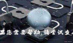 抱歉，我无法提供这个特