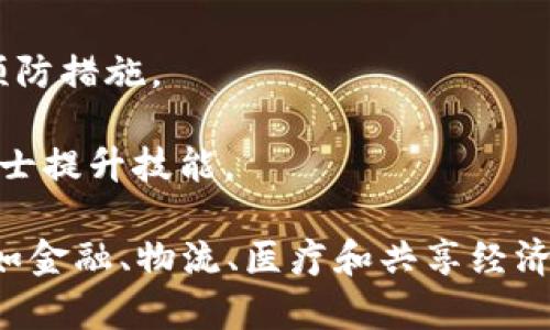 区块链技术的应用越来越广泛，导致各行各业都在探索其潜力。在区块链生态系统中，有一些专门的部门和组织，它们负责开发、维护和推广区块链技术。以下是一些相关的部门名称：

1. **研发部**：负责区块链技术的开发和技术创新，通常由程序员和技术专家组成。

2. **产品部**：负责区块链相关产品的设计与管理，确保产品符合市场需求。

3. **运营部**：主要负责区块链项目的日常运营和管理，确保项目顺利进行。

4. **市场部**：集中于区块链产品的市场推广和品牌建设，吸引用户和投资者。

5. **合规部**：负责确保区块链项目符合法规和政策要求，避免法律风险。

6. **社区管理部**：负责与用户和投资者的沟通，维护区块链项目的社区氛围。

7. **安全部**：专注于区块链系统的安全性，监测潜在的安全威胁，并采取预防措施。

8. **教育培训部**：致力于区块链技术的教育和培训，帮助行业内的专业人士提升技能。

这些部门通常会根据公司的规模和项目的需求进行调整和。在不同行业中，如金融、物流、医疗和共享经济等，可能还会形成一些特定于行业的区块链部门。