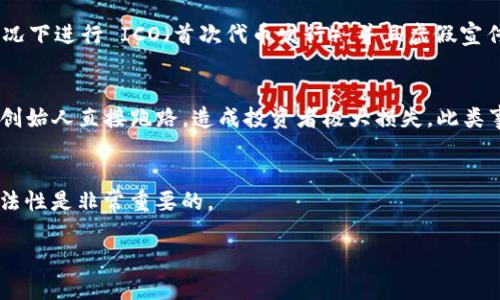 区块链技术的迅猛发展吸引了很多投资者的关注，但同时也带来了不少违规投资案例。以下是一些较为知名的区块链投资违规案例，供您参考。

### 1. BitConnect 案例
BitConnect 是一个知名的加密货币投资平台，它通过宣传高额回报吸引了大量投资者。该平台声称通过其独特的“贷款”计划为投资者提供高达 40% 的月回报。然而，BitConnect 最终被揭露为一个庞氏骗局，导致大量投资者血本无归。在 2018 年，该平台停止运营，相关人士也面临法律诉讼。

### 2. OneCoin 案例
OneCoin 是另一个引发广泛关注的区块链投资骗局。该项目声称是一种革命性的加密货币，并吸引了全球数以万计的投资者。然而，经过调查发现，OneCoin 从未真正推出任何基于区块链的加密货币，而是通过不断拉新来维持其资金链。该案主犯鲁伽·伊万诺瓦 (Ruja Ignatova) 逃亡至今，成为全球通缉犯。

### 3. Plexcoin 案例
Plexcoin 是一个声称可以在短时间内为投资者提供令人难以置信的回报的项目。2017 年，美国证券交易委员会 (SEC) 对 Plexcoin 提起诉讼，称该项目违反了证券法，进行了欺诈性募资。这是一个典型的虚假投资项目，最终以关闭告终，投资者损失惨重。

### 4. Centra Tech 案例
Centra Tech 是一个提供加密货币信用卡的项目。在 2018 年，该项目的创始人被控欺诈，SEC 指控他们在没有获得监管批准的情况下进行 ICO（首次代币发行），并且虚假宣传其产品和服务。最终，创始人被判刑，Centra Tech 项目也宣布破产。

### 5. Exit Scams
很多区块链项目在获得一定资金后，选择直接关闭或消失，这种现象被称为“出口诈骗”（Exit Scam）。一些项目在筹集了大量资金后，创始人直接跑路，造成投资者极大损失。此类事件在加密货币市场并不罕见。

### 总结
区块链投资市场虽然前景广阔，但也存在着不少风险，投资者应提高警惕，谨慎选择项目。在投资之前，深入研究项目背景、团队及其合法性是非常重要的。

希望这些案例能给您提供警示和参考，帮助您在进行区块链投资时做出明智的选择。