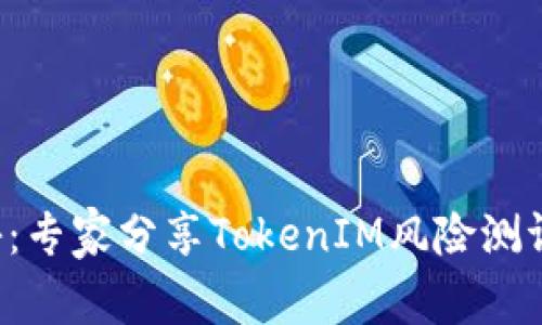 独家揭秘：专家分享TokenIM风险测评的秘诀！