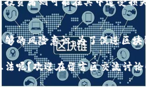 美国的区块链技术发展迅速，但随着这一技术的广泛应用，也开始显现出一些潜在的危害。虽然区块链在安全性和透明度上有所提升，但其带来的挑战和风险也不容小觑。以下是美国区块链所存在的一些主要危害：

1. 监管挑战
区块链的去中心化特性使得其在监管方面极为复杂。由于缺乏统一的监管框架，许多区块链项目和加密货币运营几乎处于无监督状态。这不仅使得用户面临一定的风险，也给政府监管带来了挑战。如何处理区块链技术与现有法律法规之间的关系，成为了一个亟待解决的问题。

2. 安全性问题
虽然区块链被认为是安全的，但它并非万无一失。例如，智能合约在设计和编码时可能出现漏洞，导致用户财产损失。此外，区块链网络也可能遭到攻击，如51%攻击等，这对区块链的完整性和用户的信任均构成了威胁。

3. 代币经济泡沫
随着区块链项目的增多，各种新发行的代币层出不穷。一些不合法或缺乏实际应用的项目可能会通过炒作造成市场泡沫。一旦泡沫破灭，投资者可能面临巨额损失，进而影响整个市场的稳定性。

4. 数据隐私问题
区块链的透明性虽然可以提高信任度，但也可能导致用户隐私的泄露。所有交易记录都被永久保存在链上，任何人都可以查阅，这在一定程度上影响了用户的隐私保护，尤其是在涉及个人信息和金融数据时。

5. 能源消耗的环境影响
比特币等一些区块链平台采用工作量证明（PoW）机制，导致其能源消耗极高。这种消耗不仅增加了成本，也对环境造成了影响。在全球变暖和环保意识日益增强的背景下，此类问题引发了广泛的讨论和关注。

6. 交易的不可逆性
区块链交易是不可逆的，这意味着一旦交易完成，就无法撤回或修改。这一特性虽然保证了交易的确定性，但也增加了用户的风险。如果用户在错误的地址发送了资金，或在欺诈中受害，往往难以追回损失。

7. 法律责任模糊
由于区块链的去中心化和匿名性，导致在出现问题时，法律责任往往很难界定。这给受害者带来了维权的困难，也使得不法分子有机可乘。在很多情况下，受损用户往往需要花费大量时间和精力来追讨损失，最终可能也无果而终。

8. 社会工程学攻击
虽然区块链本身是安全的，但用户往往是最脆弱的环节。通过社交工程学攻击，骗子可以利用用户的信任来窃取账户信息或私钥，从而导致财务损失。这要求用户具备更高的安全意识，以避免受到欺诈。

9. 无法回溯的错误
在区块链上，一旦发生错误或交易不当，无法通过传统的撤销机制进行修正。这意味着，用户在进行交易时需要格外小心，因为一旦操作失误，损失可能是无法挽回的。

10. 市场操控与投机行为
由于区块链及加密货币市场的波动性很大，投机行为屡见不鲜。一些大户玩家可能通过故意操控市场价格来获取利益，普通投资者则可能在其中遭受损失。这样的市场环境不仅影响了交易的公正性，也破坏了人们对区块链技术的信任。

总结
尽管区块链技术带来了众多机遇，但与之相伴的危害同样不容忽视。用户在参与区块链项目及加密货币交易时，需要具备足够的风险意识。为了促进区块链技术的健康发展，监管机构、技术开发者和用户之间需要开展更多的交流与合作，共同应对当前面临的挑战。

以上就是美国区块链技术存在的一些危害，希望大家在关注区块链发展时，能够全面看待其带来的机遇与挑战。你有什么想法呢？欢迎在留言区交流讨论！