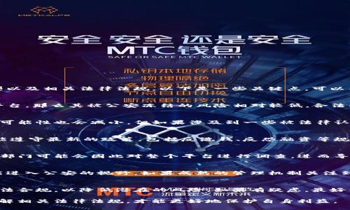 关于Tokenim是否会被公安冻结，主要取决于几个因素，包括该平台的合法性、其运营方式、所涉及的交易类型以及相关法律法规。以下是一些关键点，可以帮助理解这一问题。

1. Tokenim的合法性
首先，我们需要了解Tokenim这个平台本身的合法性。如果Tokenim是经过有关部门注册和备案的合法交易平台，那么其被公安冻结的风险相对较低。合法的平台通常会遵循国家的法律法规，进行合规运营。

2. 交易类型
其次，Tokenim上交易的数字资产类型也很重要。如果该平台涉及的是合法的数字货币或资产，那么被冻结的可能性也会减小。但如果涉及到一些被法律认定为非法的资产，比如某些ICO项目或者未经许可的交易，公安机关可能会介入，进行调查甚至冻结相关资产。

3. 合规问题
合规性是决定任何金融平台稳定性的关键因素。国家对数字货币的监管政策也在不断变化。如果Tokenim未能遵守最新的政策，包括反洗钱、反恐融资等规定，那么就可能面临被观察甚至被冻结的风险。

4. 用户行为
用户在平台上的行为也会影响其安全性。例如，如果有用户在Tokenim上进行非法交易或者洗钱等活动，相关部门可能会因此对整个平台进行调查，进而导致冻结。这种情况下，个人用户的行为可能会连带影响到整个交易平台。

5. 政策和市场环境
最后，国家对数字货币的政策和市场环境也会对Tokenim的运营产生影响。比如，市场波动、政策调整等都可能进入公安的视野。如果成熟的管理机制关注到Tokenim的运营合规问题，则可能会对其进行调查，从而导致资金被冻结。

总的来说，判断Tokenim是否会被公安冻结需要综合考虑多种因素。
如果你是Tokenim的用户，建议关注该平台的官方通知，保持对市场动态的关注，同时确保自己的交易行为合法合规，以降低潜在的风险。如果有疑虑，最好寻求专业律师的建议，明确自己在交易过程中的权利和义务。

最后，对于任何数字资产交易平台，用户在使用时都应保持警惕，确保自己的资金安全。在当前政策环境下，了解相关法律法规，才能更好地保护自身利益。