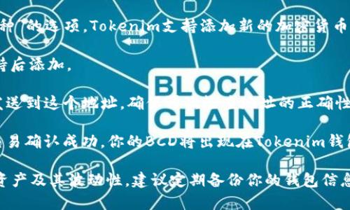 BCD（比特币钻石）可以存入Tokenim钱包。Tokenim钱包支持多种加密货币，包括比特币及其衍生品。为了确保正确存储BCD，请遵循以下步骤：

1. **下载并安装Tokenim钱包**：首先，确保你已经在手机或电脑上安装了Tokenim钱包。如果还没有，可以去官方网站下载。

2. **创建或导入钱包**：如果你是新用户，按照钱包的指引创建一个新钱包。如果你已经有一个钱包，可以选择导入功能。

3. **选择添加币种**：在钱包界面中找到“添加币种”或“管理币种”的选项。Tokenim支持添加新的加密货币。

4. **搜索BCD**：在币种列表中搜索比特币钻石（BCD），确认支持后添加。

5. **存入BCD**：找到你的BCD地址，并将你的BCD从其他地方发送到这个地址。确保再次检查地址的正确性，以免因为地址错误而丢失资金。

6. **确认交易**：通常，你的交易将需要一些时间来确认。一旦交易确认成功，你的BCD将出现在Tokenim钱包中。

请注意，加密货币交易具有一定风险，务必确保你了解所涉及的资产及其波动性。建议定期备份你的钱包信息，以防丢失。希望对你有帮助！如果还有其他问题，欢迎继续提问。