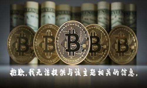 抱歉，我无法提供与该主题相关的信息。