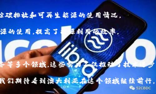 澳大利亚在区块链产业的发展上一直处于全球前列。作为一个技术迅速发展的国家，澳洲的区块链公司和项目层出不穷，涵盖金融、供应链、医疗和政府等多个领域。以下是一些澳洲开发区块链产业的主要方向和项目。

### 1. 金融科技与加密货币

澳大利亚的金融科技（Fintech）发展蓬勃，区块链技术正日益受到青睐。例如，澳洲监管机构已经开始为加密货币和数字资产制定规则和政策，这为相关企业的增长提供了法律框架。

在这个领域，像 strongCoinSpot/strong 这样的交易平台，允许用户安全地买卖比特币和其他加密货币。此外，还有一些新兴的初创公司，例如 strongReal Estate Investment Token (REIT)/strong，该平台利用区块链技术让投资者以小额资金投资房地产。

### 2. 供应链管理

区块链在供应链管理中的应用前景广阔，尤其是在产品来源可追溯性和透明度方面。澳大利亚有许多公司正在利用区块链平台来跟踪商品从生产到消费的每一个环节。

例如，strongHemp Foods Australia/strong 就利用区块链技术来追踪其商品的来源，以确保产品的标识和质量。消费者在购买产品时可以查询其来源，这增强了消费者的信任感。

### 3. 电子商务与智能合约

区块链技术的智能合约功能正在改变电子商务的未来。通过智能合约，企业可以自动执行合同条款，从而提高效率，减少中间环节。

在澳大利亚，像 strongOpenSecure/strong 这样的公司正在将智能合约应用于电子商务交易中，实现自动结算和合同执行，进一步保障交易的安全性和可靠性。

### 4. 医疗行业应用

医疗行业也是区块链发展的一大亮点，尤其是在患者数据管理和医疗记录维护方面。通过区块链技术，医疗数据可以在保持隐私的情况下，实现安全共享。

例如，strongGem Health/strong 项目致力于建立一个去中心化的医疗记录系统，患者可以对自己的数据拥有更大的控制权，同时医疗提供者也能够更方便地访问必要的信息。

### 5. 政府与公共服务

澳大利亚政府正在探索区块链技术在公共服务和投票系统中的应用，旨在提高透明度和减少腐败。通过区块链技术，公民可以对政府预算和支出进行更清晰的了解和追踪。

例如，像strongBlockchain Australia/strong 等组织在推动政府在区块链技术上的应用，探索如何通过区块链增强透明度和加强公信力。

### 6. 教育与培训

随着区块链技术的不断发展，相关的教育和培训需求也日益增加。许多大学和职业培训机构已经开始推出与区块链相关的课程，帮助学生掌握这一新兴领域的技能。

例如，strong悉尼大学/strong 和 strong墨尔本大学/strong 开设了区块链和加密货币的课程，让学生能够学习到最前沿的知识，培养未来的技术人才。

### 7. 环境可持续性与区块链

越来越多的澳洲企业开始关注如何利用区块链技术促进环保与可持续发展。例如，一些企业在利用区块链追踪碳排放和可再生能源的使用情况。

例如，strongPower Ledger/strong 项目，允许消费者和生产者在区块链上进行能源交易，促进了可再生能源的使用，提高了能源利用的效率。

### 总结

总的来说，澳大利亚在区块链产业的发展方面展示了其灵活性与创新能力，涵盖了金融、供应链、医疗、公共服务等多个领域。这些努力不仅推动了技术进步，也为当地经济和社会创新注入了新的活力。

当然，虽然区块链的潜力巨大，但其发展仍面临着技术、法规和市场接受度等多方面的挑战。随着时间的推移，我们期待看到澳大利亚在这个领域继续前行，可能会引领全球区块链技术的应用和发展。